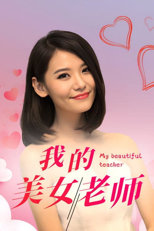 My Beautiful Teacher Season 1 poster