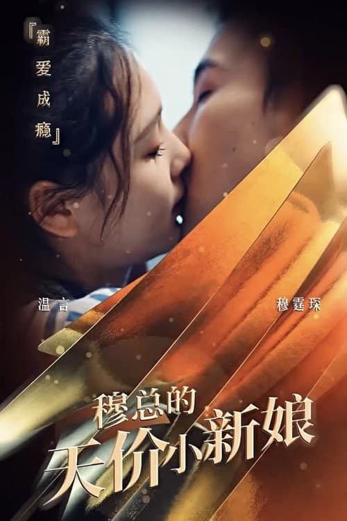 穆总的天价小新娘 Season 1 poster