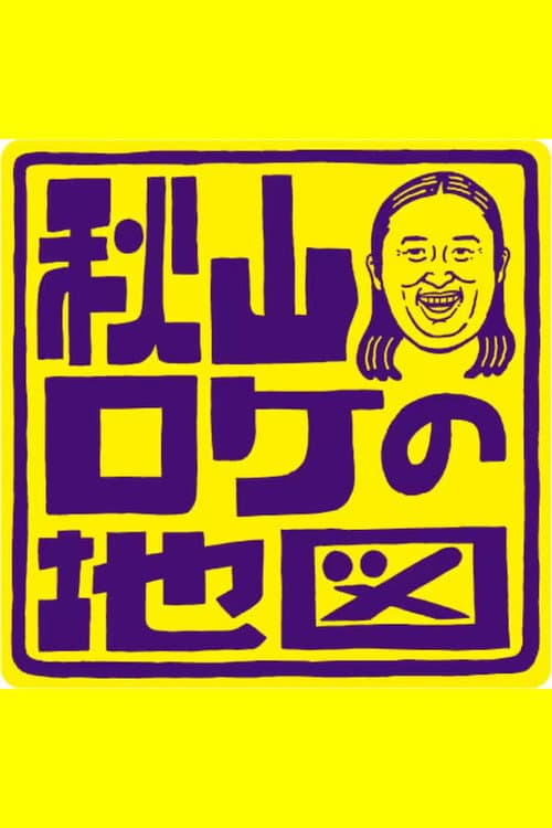 Akiyama Roke no Chizu Season 1 poster