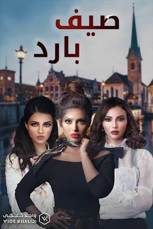 A Cold Summer Season 1 poster