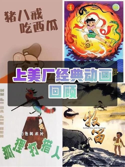 中国经典动画系列-珍藏版 Season 1 poster