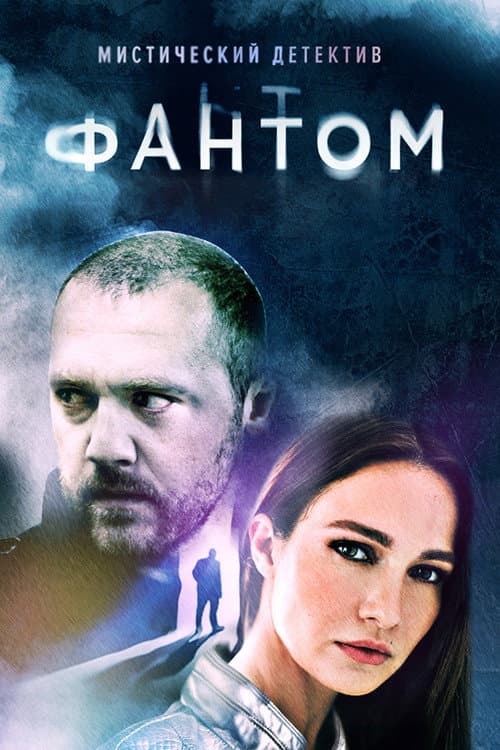 Fantom Season 1 poster