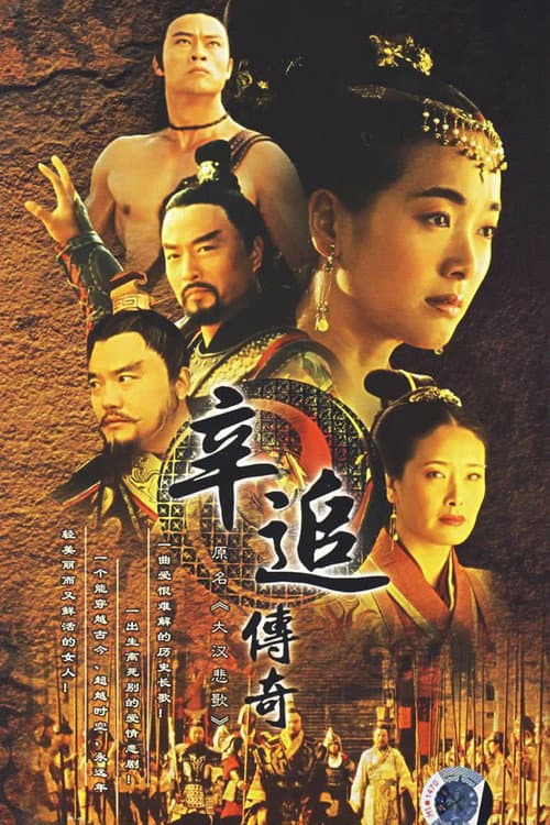 辛追传奇 Season 1 poster