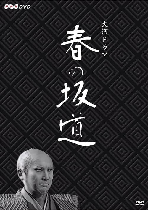 Haru no Sakamichi Season 1 poster