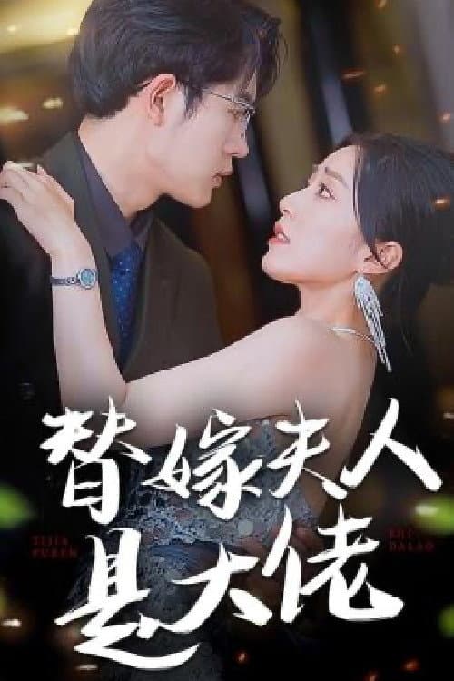 替嫁夫人是大佬 Season 1 poster