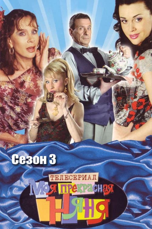 My Fair Nanny Season 3 poster