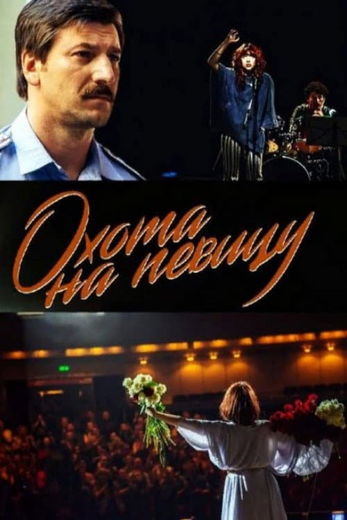 Охота на певицу Season 1 poster