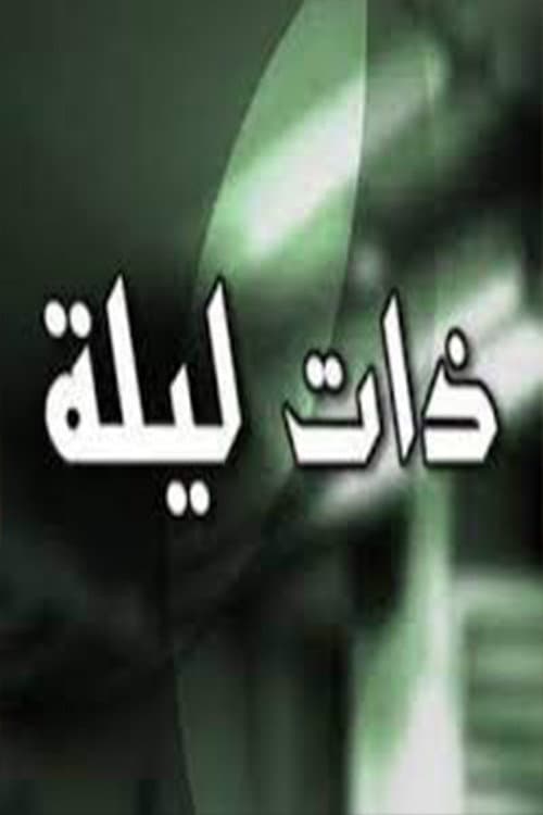 Zata Layla Season 1 poster