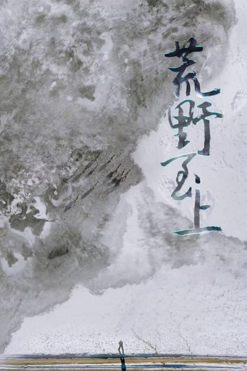 荒野至上 Season 2 poster