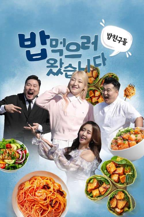 밥친구들! 밥먹으러 왔습니다 Season 1 poster