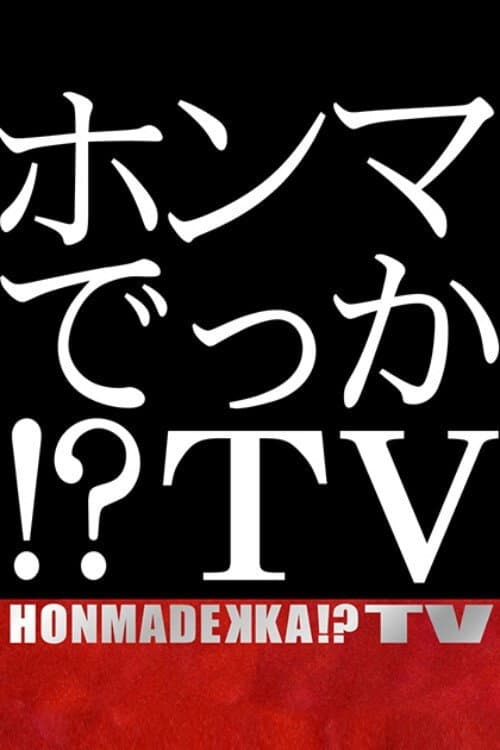 HONMADEKKA!?TV 1 poster