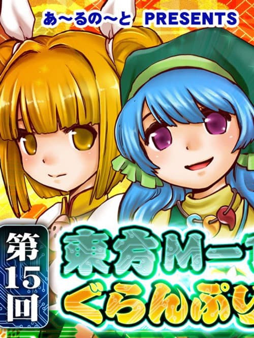 Touhou M-1 Grand Prix Season 15 poster