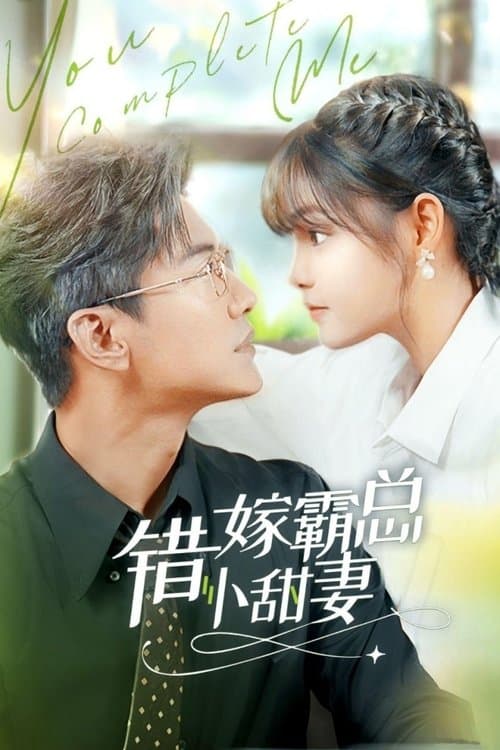 错嫁霸总小娇妻 Season 1 poster