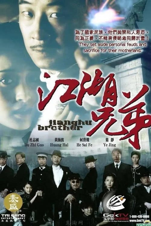 江湖兄弟 Season 1 poster