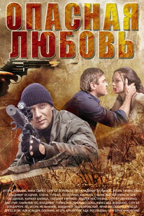 Опасная любовь Season 1 poster