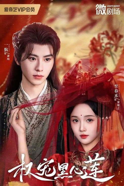 Love of Black Lotus Season 1 poster
