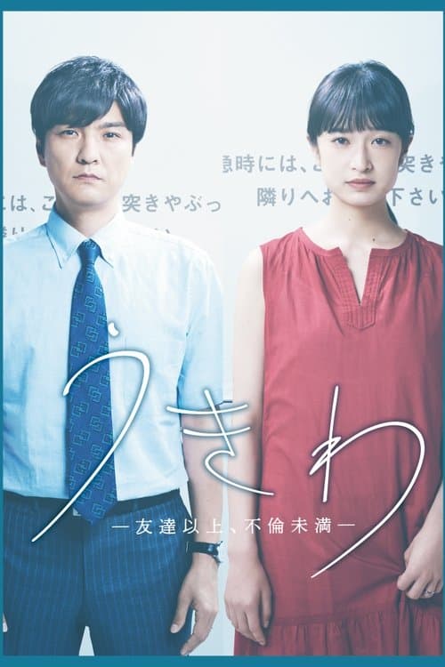 Ukiwa: Tomodachi ijō, furin miman Season 1 poster