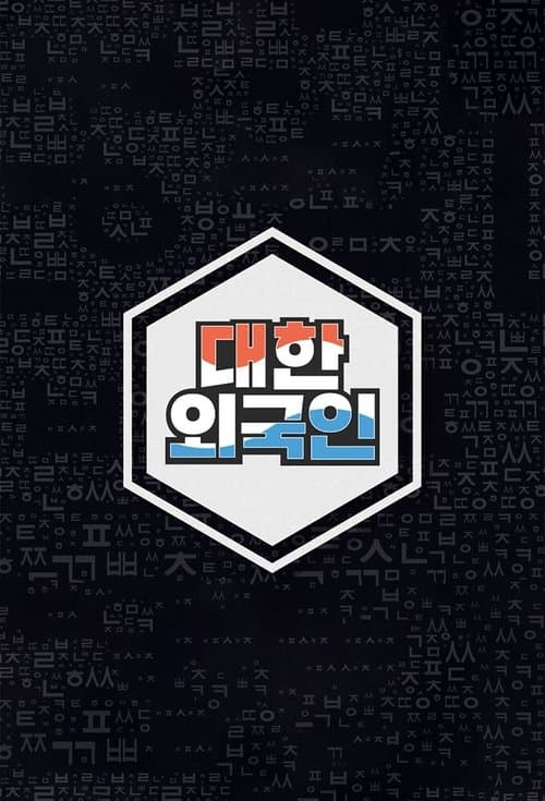 South Korean Foreigners Season 1 poster
