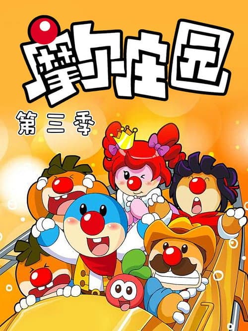 摩尔庄园 Season 3 poster