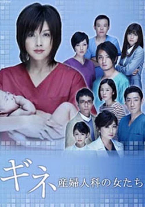ギネ 産婦人科の女たち Season 1 poster