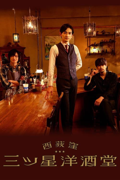 Three Star Bar in Nishi Ogikubo Season 1 poster