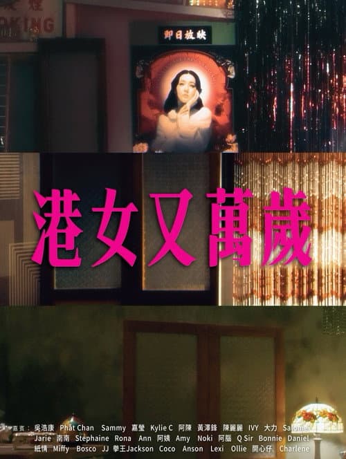 港女又萬歲 Season 2 poster