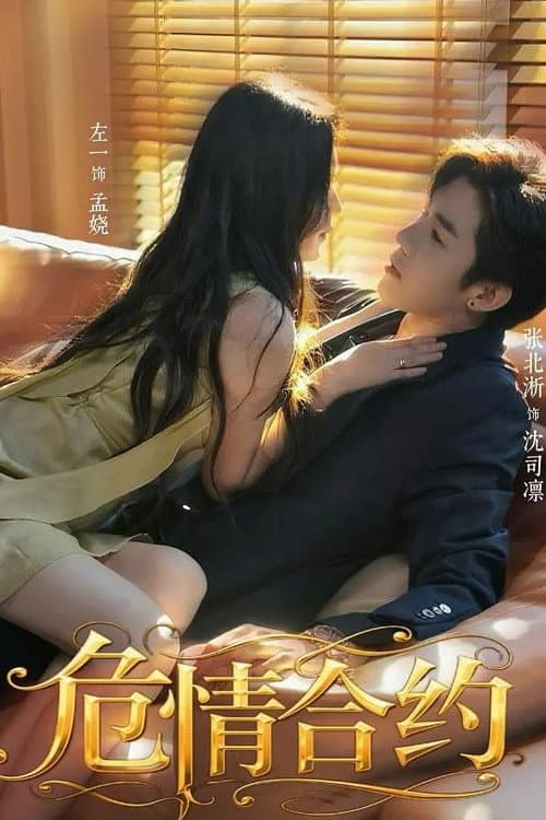 危情合约 Season 1 poster