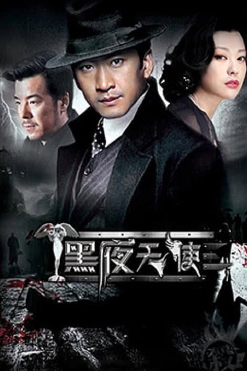 黑夜天使 Season 1 poster
