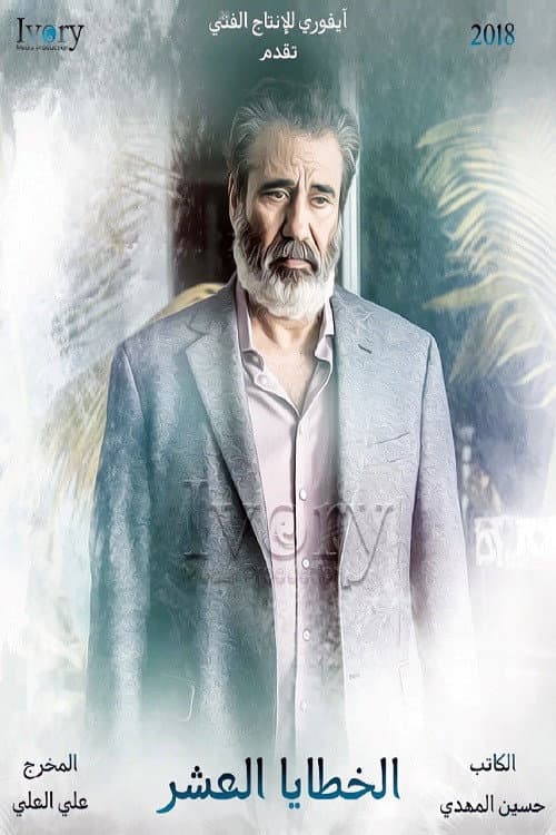 The Ten Sins Season 1 poster