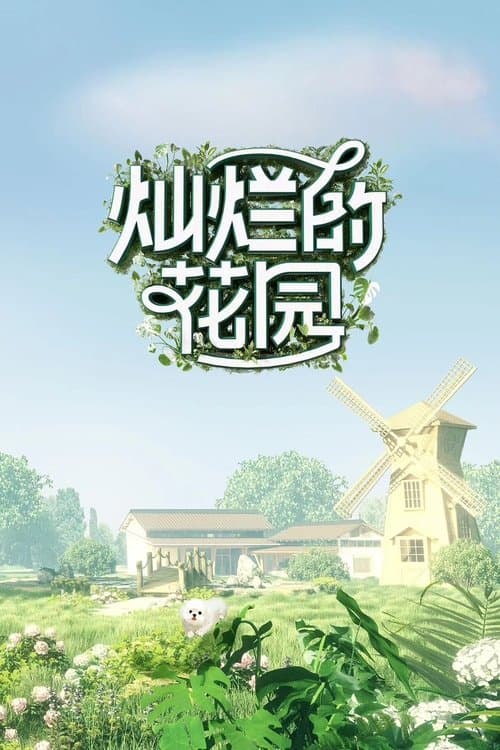 Brilliant Garden Season 1 poster