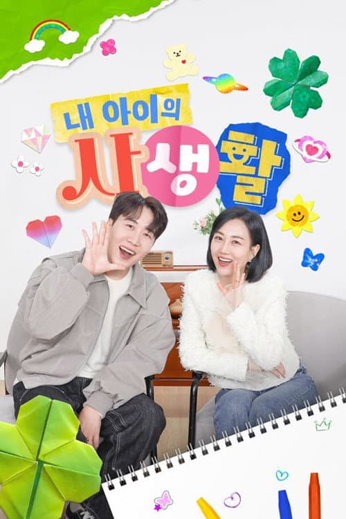 My Kid's Private Life Season 2 poster