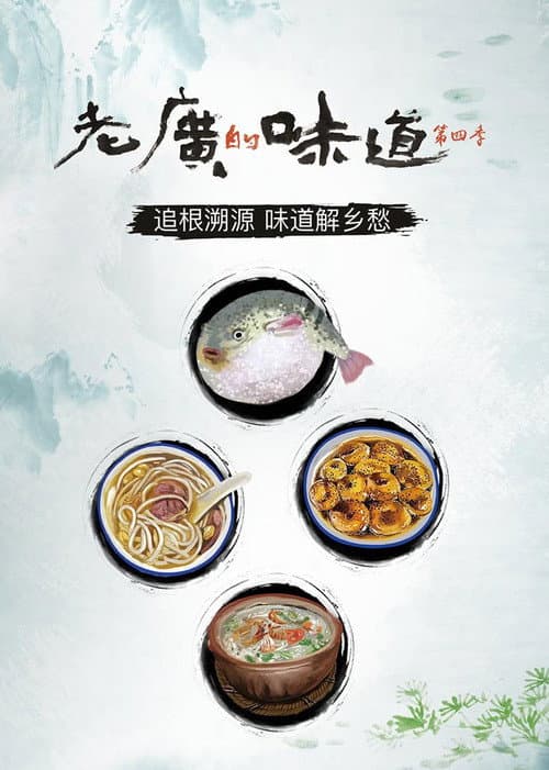 老广的味道 Season 4 poster