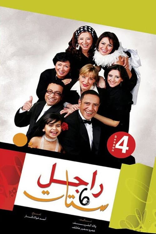 Ragel We Set Setat Season 4 poster