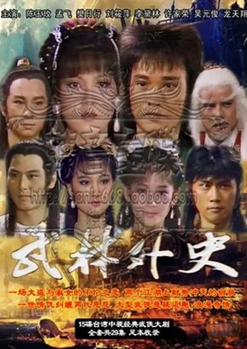 武林外史 Season 1 poster