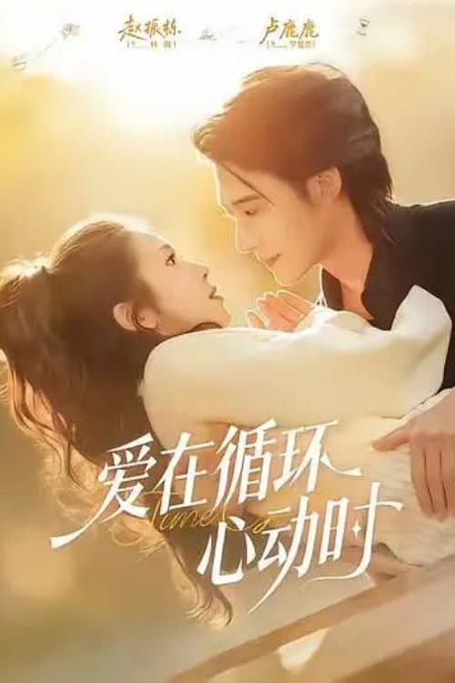 爱在循环心动时 Season 1 poster