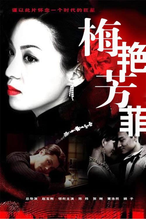 梅艳芳菲 Season 1 poster