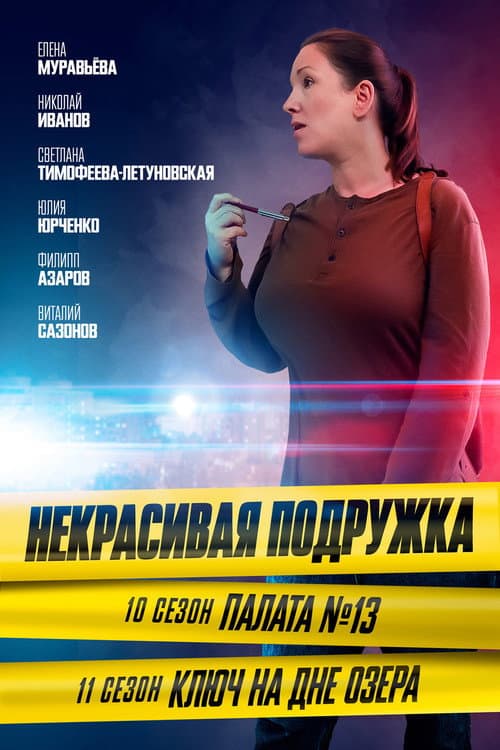 Некрасивая подружка Season 10 poster