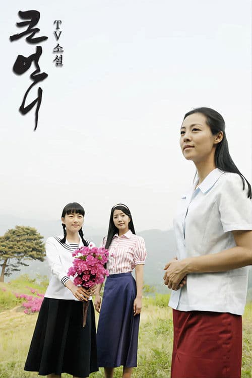 My Pitiful Sister Season 1 poster