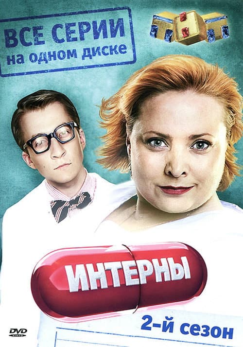 The Interns Season 2 poster