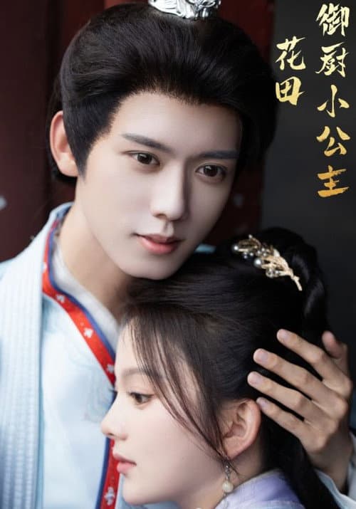花田御厨小公主 Season 1 poster