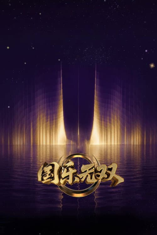 国乐无双 Season 1 poster