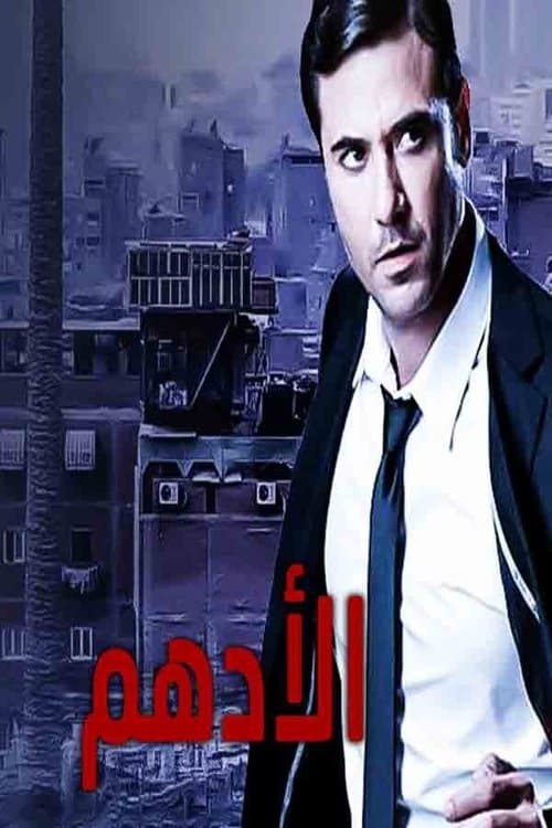 Al-Adham Season 1 poster
