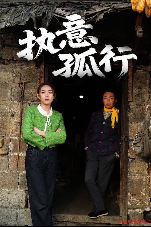 执意孤行 Season 1 poster