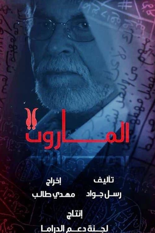 الماروت Season 1 poster