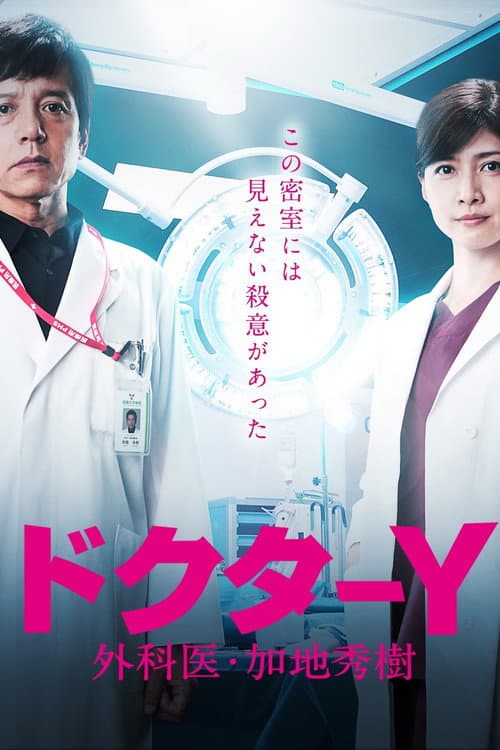 Doctor-Y ~Gekai Kaji Hideki~ Season 5 poster