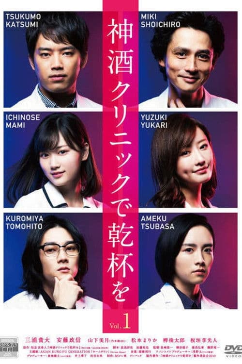 Cheers to Miki Clinic Season 1 poster