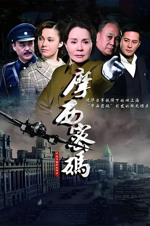 摩西密码 Season 1 poster