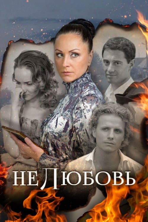 Нелюбовь Season 1 poster