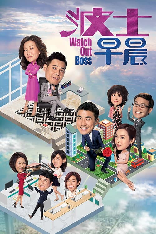 Watch Out Boss Season 1 poster