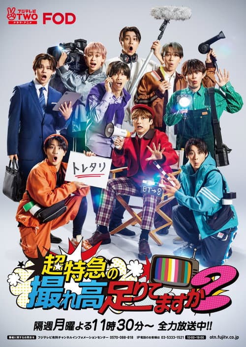 超特急の撮れ高足りてますか？ Season 1 poster